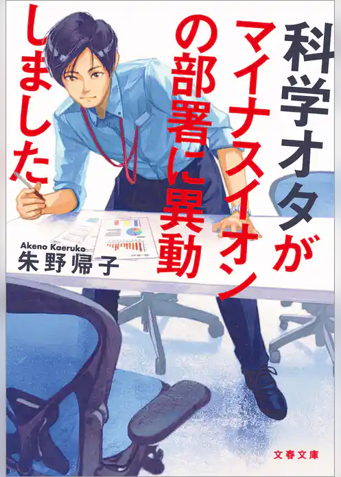 科学オタがマイナスイオンの部署に異動しました