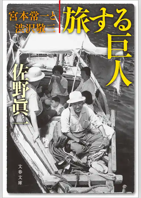 旅する巨人　宮本常一と渋沢敬三