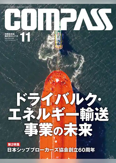 海事総合誌ＣＯＭＰＡＳＳ２０１９年１１月号