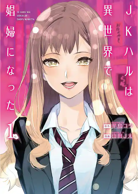 JKハルは異世界で娼婦になった