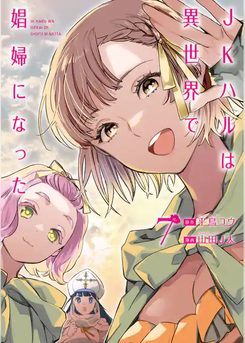 JKハルは異世界で娼婦になった