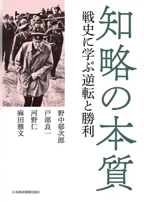 知略の本質 戦史に学ぶ逆転と勝利