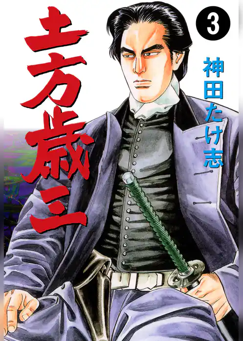土方歳三