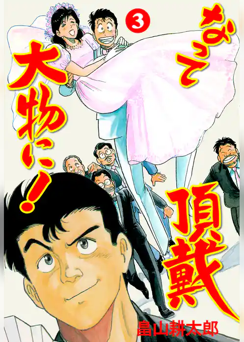 なって頂戴大物に！