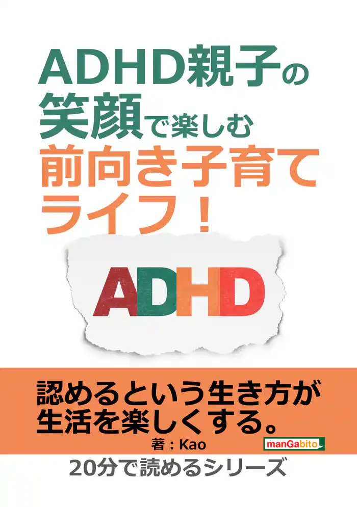 ADHD親子の笑顔で楽しむ前向き子育てライフ!20分で読めるシリーズ