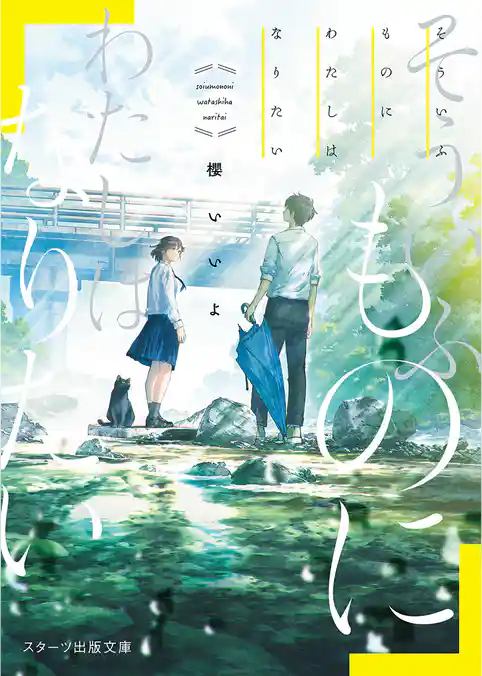 そういふものに わたしはなりたい