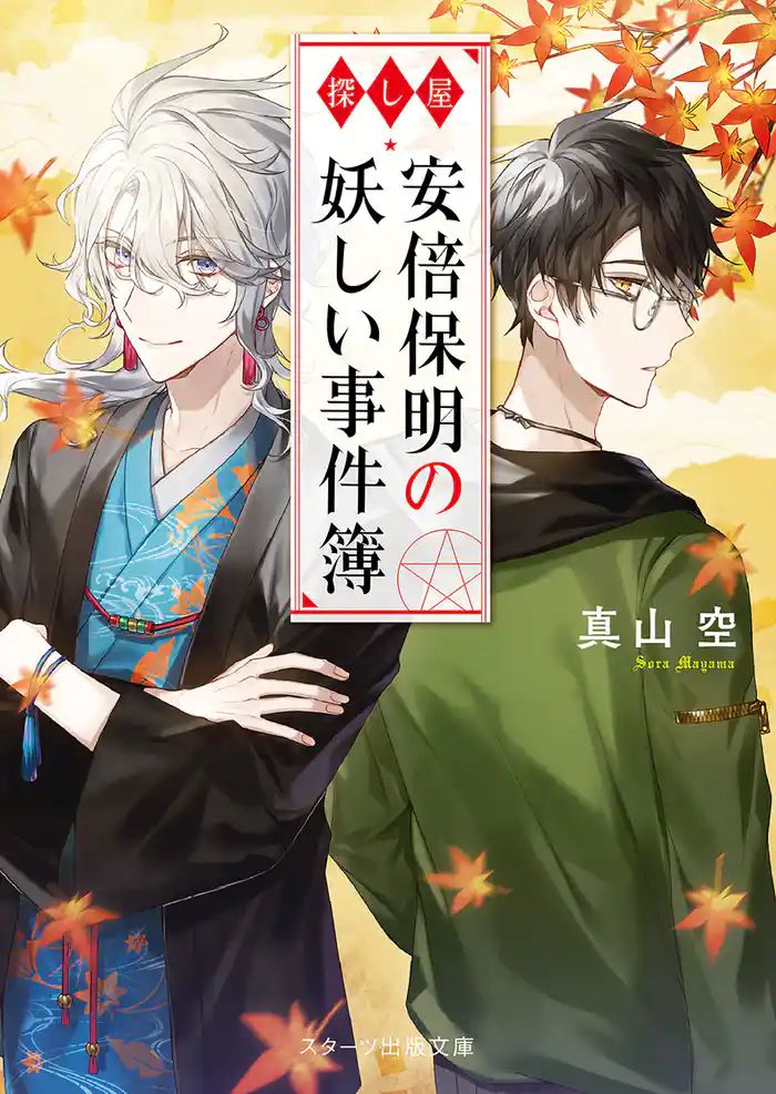 探し屋 安倍保明の妖しい事件簿