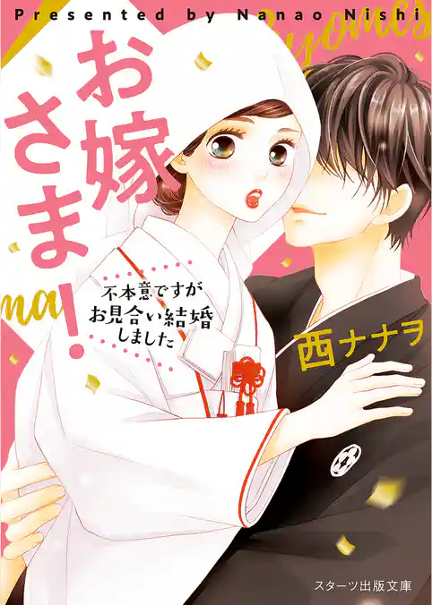 お嫁さま！～不本意ですがお見合い結婚しました～