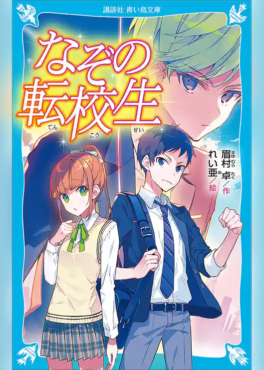なぞの転校生　（新装版）