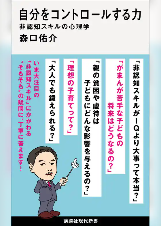 自分をコントロールする力　非認知スキルの心理学