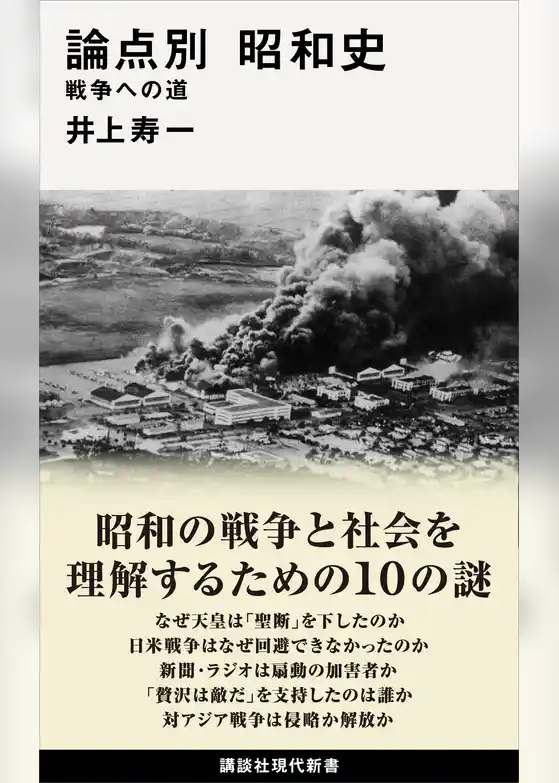 論点別　昭和史　戦争への道
