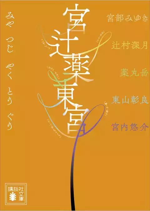 宮辻薬東宮