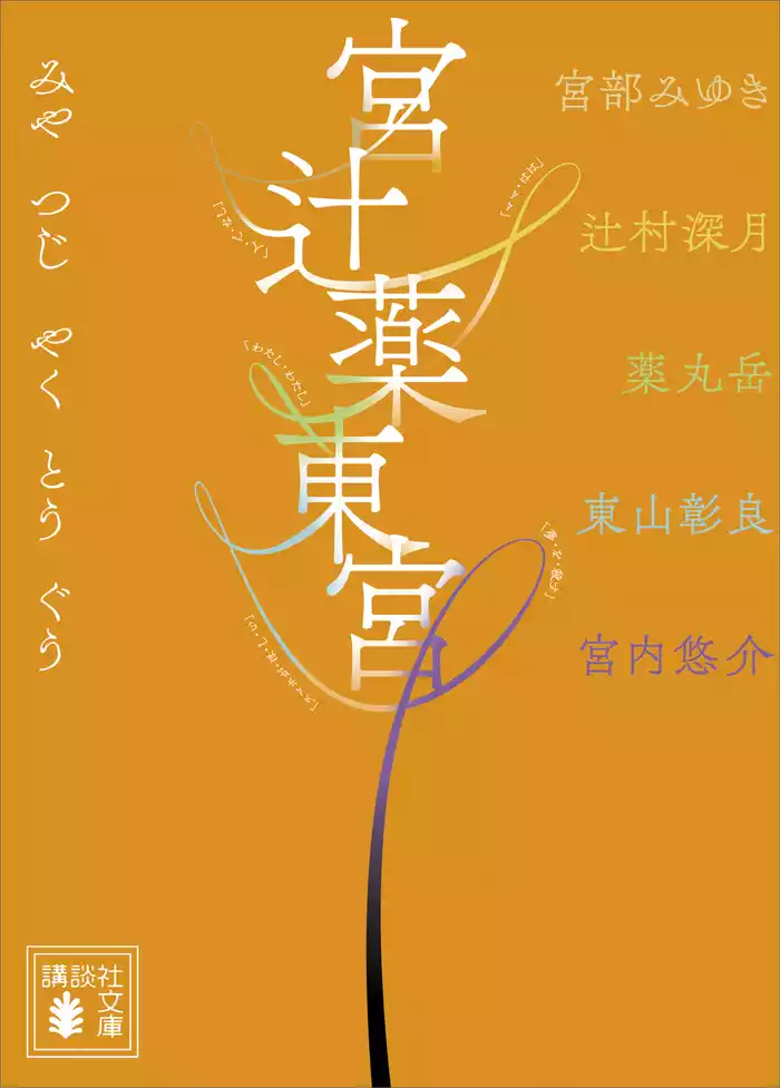 宮辻薬東宮