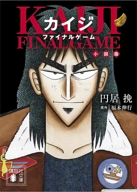 カイジ　ファイナルゲーム　小説版