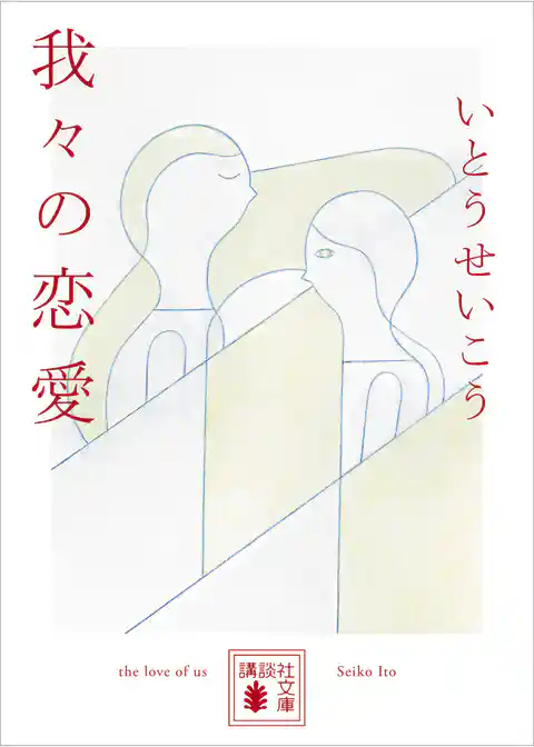 我々の恋愛