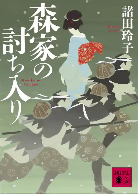 森家の討ち入り