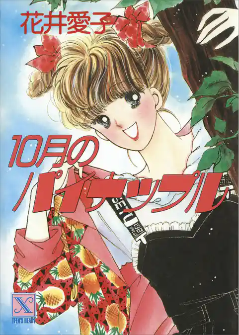 １０月のパイナップル