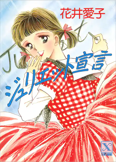 ジュリエット宣言