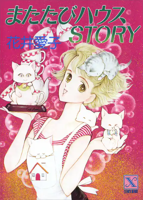 またたびハウスＳＴＯＲＹ