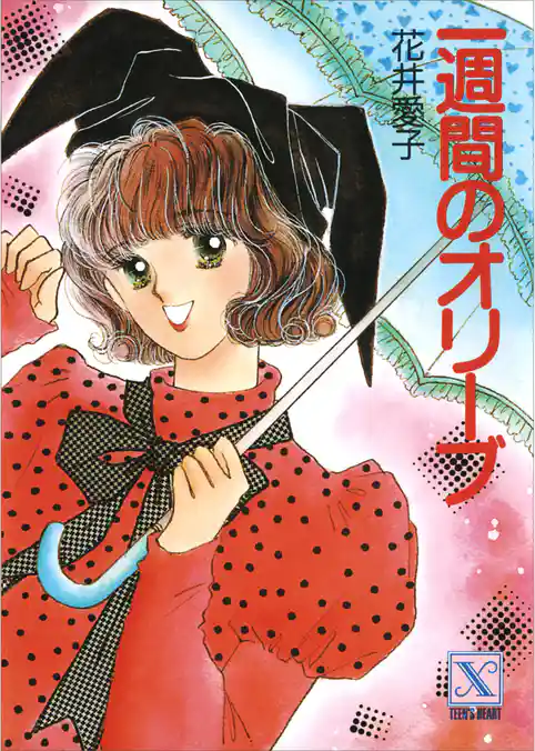 一週間のオリーブ