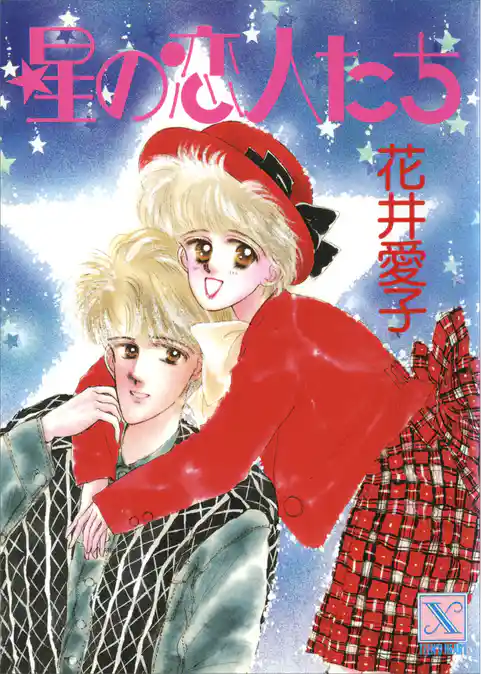 星の恋人たち