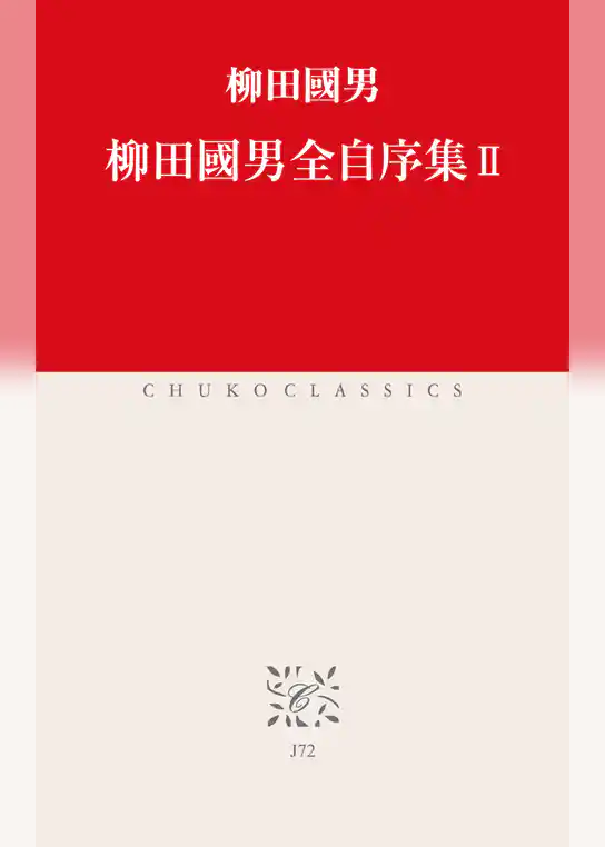 柳田國男全自序集