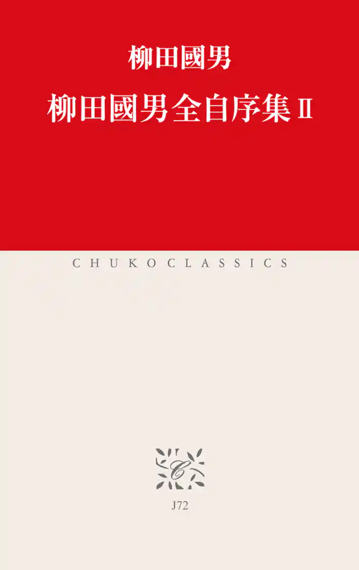 柳田國男全自序集II