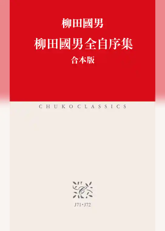 柳田國男全自序集
