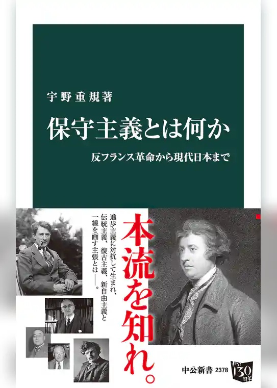 保守主義とは何か　反フランス革命から現代日本まで