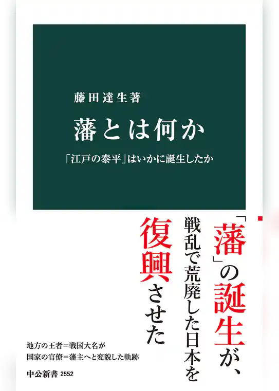 藩とは何か　「江戸の泰平」はいかに誕生したか