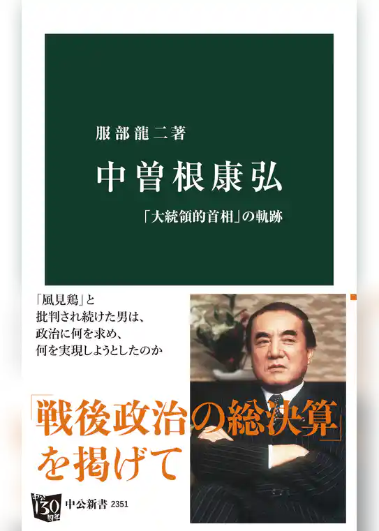 中曽根康弘　「大統領的首相」の軌跡