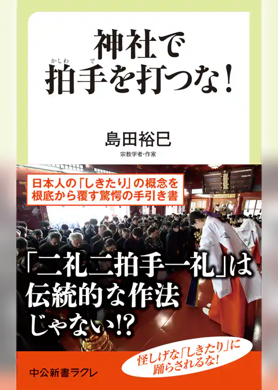 神社で拍手を打つな！　日本の「しきたり」のウソ・ホント