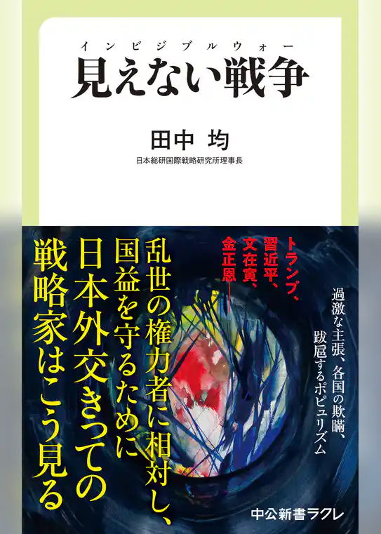 見えない戦争　インビジブルウォー