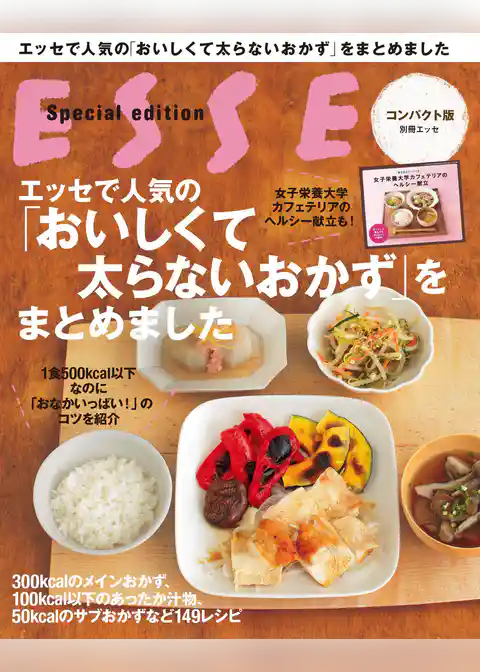 エッセで人気の「おいしくて太らないおかず」をまとめました