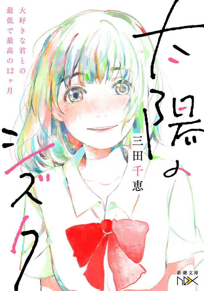 太陽のシズク~大好きな君との最低で最高の12ヶ月~(新潮文庫nex)