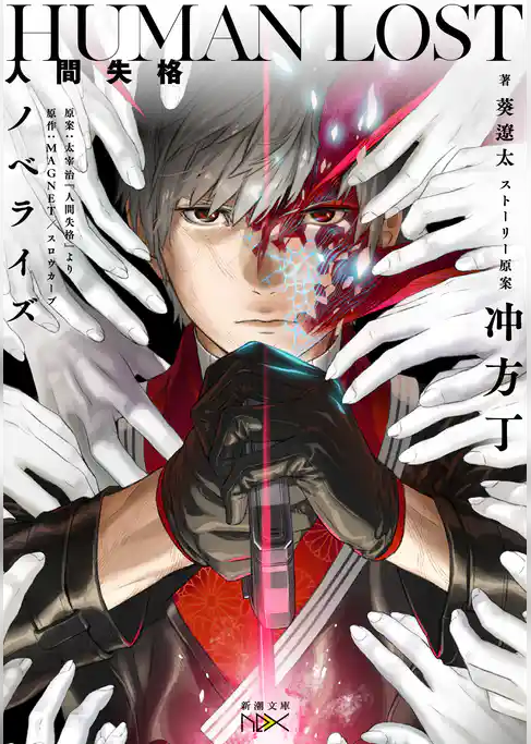 HUMAN LOST　人間失格　ノベライズ（新潮文庫nex）