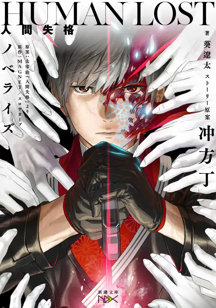 HUMAN LOST　人間失格　ノベライズ（新潮文庫nex）