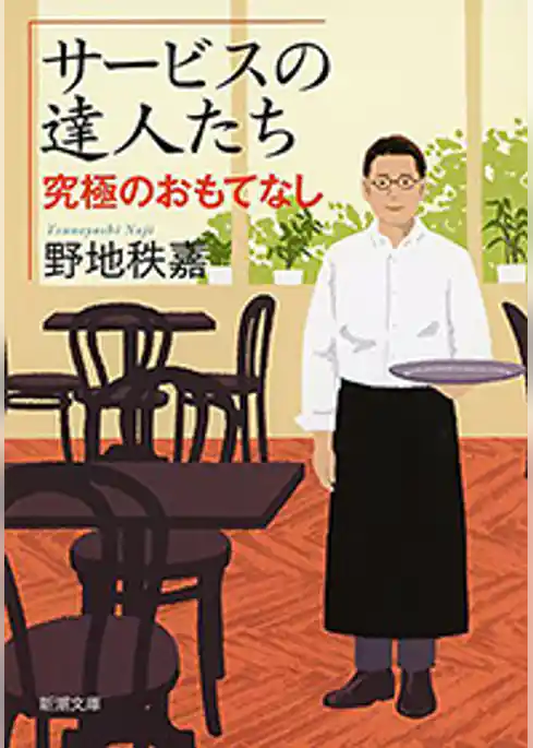 サービスの達人たち―究極のおもてなし―（新潮文庫）