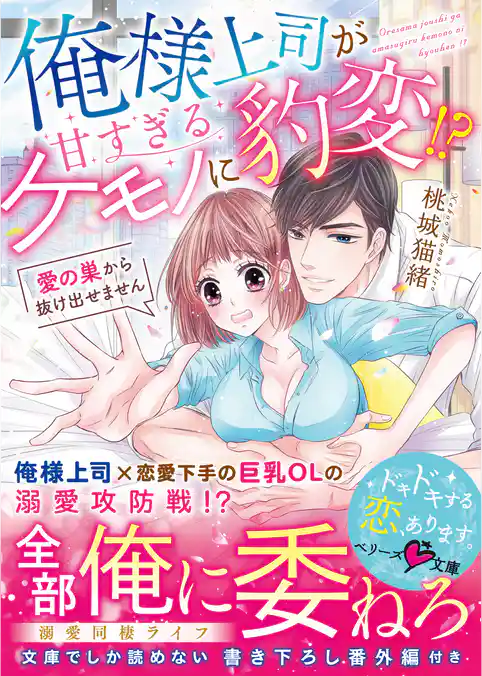 俺様上司が甘すぎるケモノに豹変！？～愛の巣から抜け出せません～