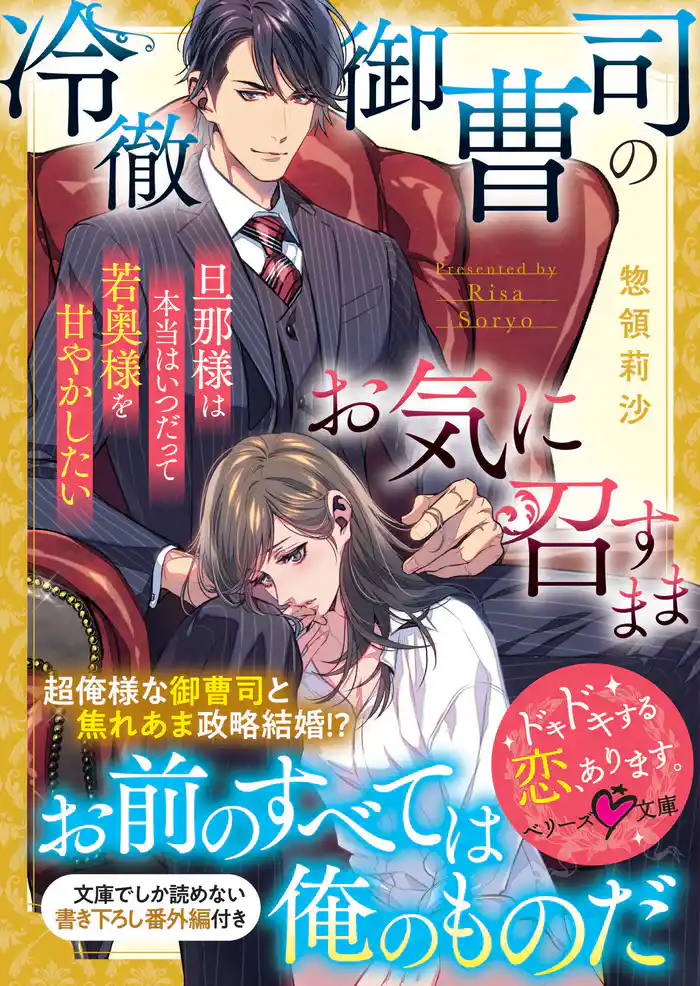 冷徹御曹司のお気に召すまま~旦那様は本当はいつだって若奥様を甘やかしたい~