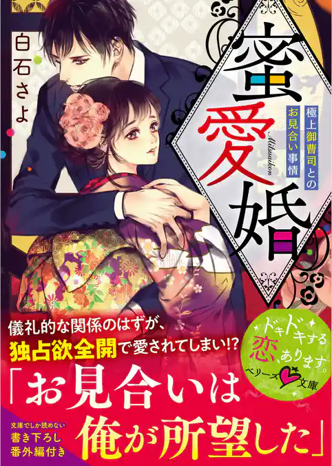 蜜愛婚～極上御曹司とのお見合い事情～