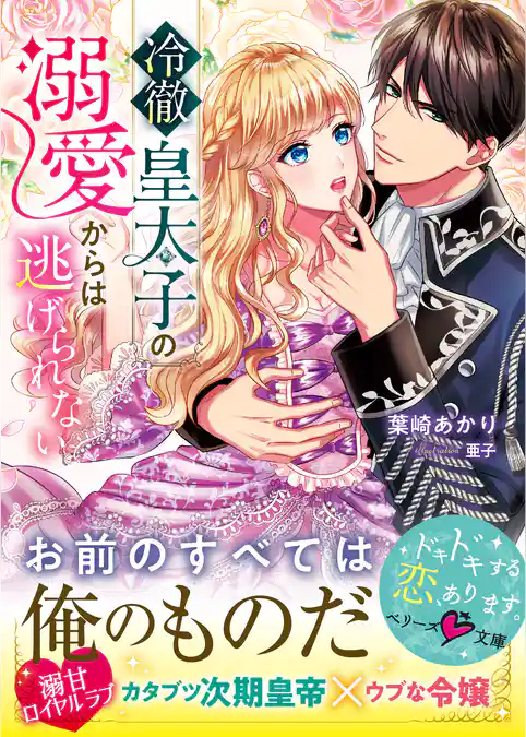 冷徹皇太子の溺愛からは逃げられない