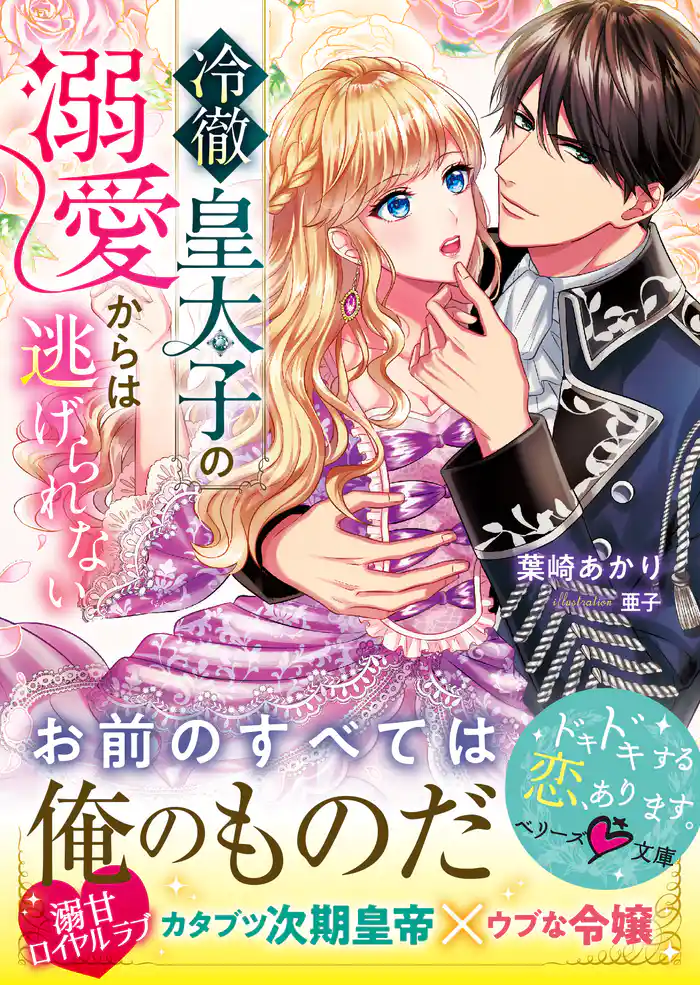 冷徹皇太子の溺愛からは逃げられない