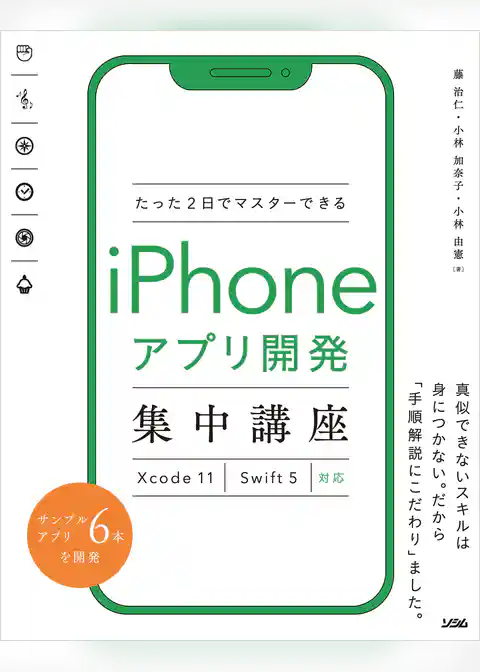 たった2日でマスターできるiPhoneアプリ開発集中講座 Xcode 11　Swift 5対応