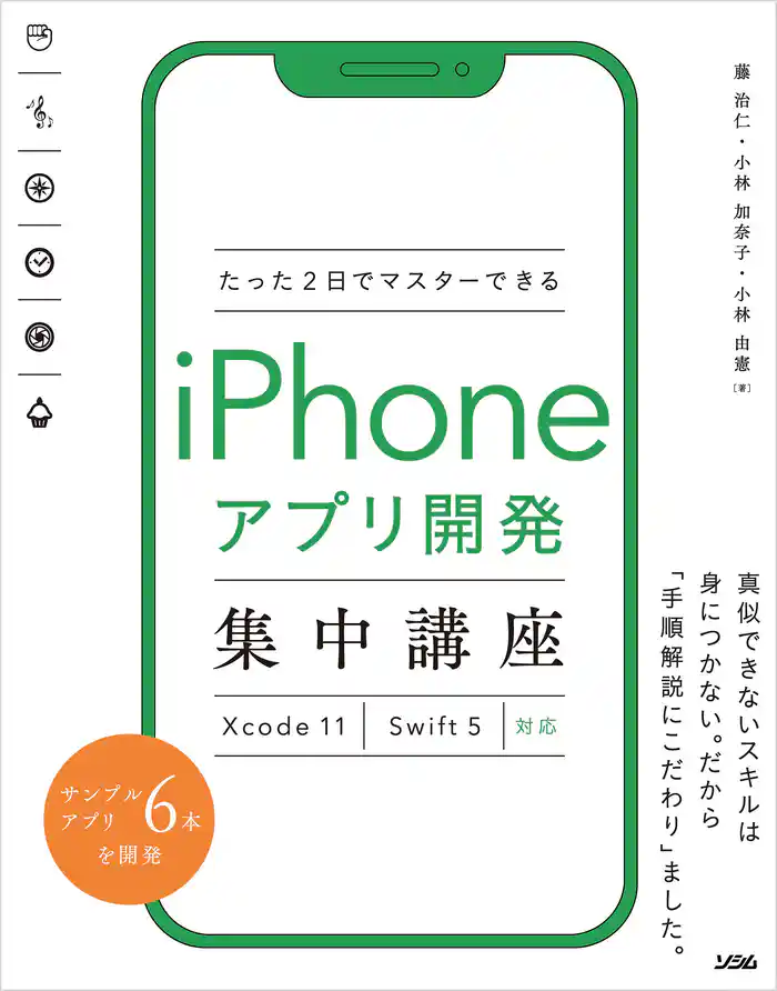 たった2日でマスターできるiPhoneアプリ開発集中講座 Xcode 11 Swift 5対応