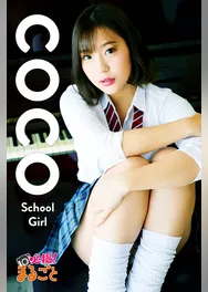 School Girl　coco