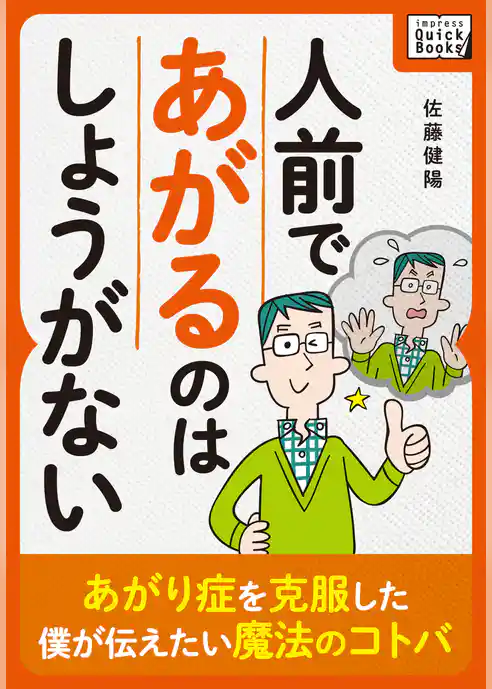 人前であがるのはしょうがない ~あがり症を克服した僕が伝えたい魔法のコトバ~