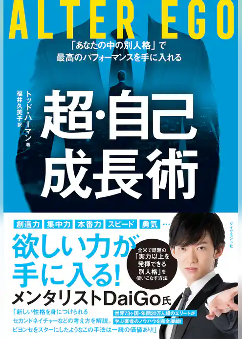 ALTER EGO　超・自己成長術