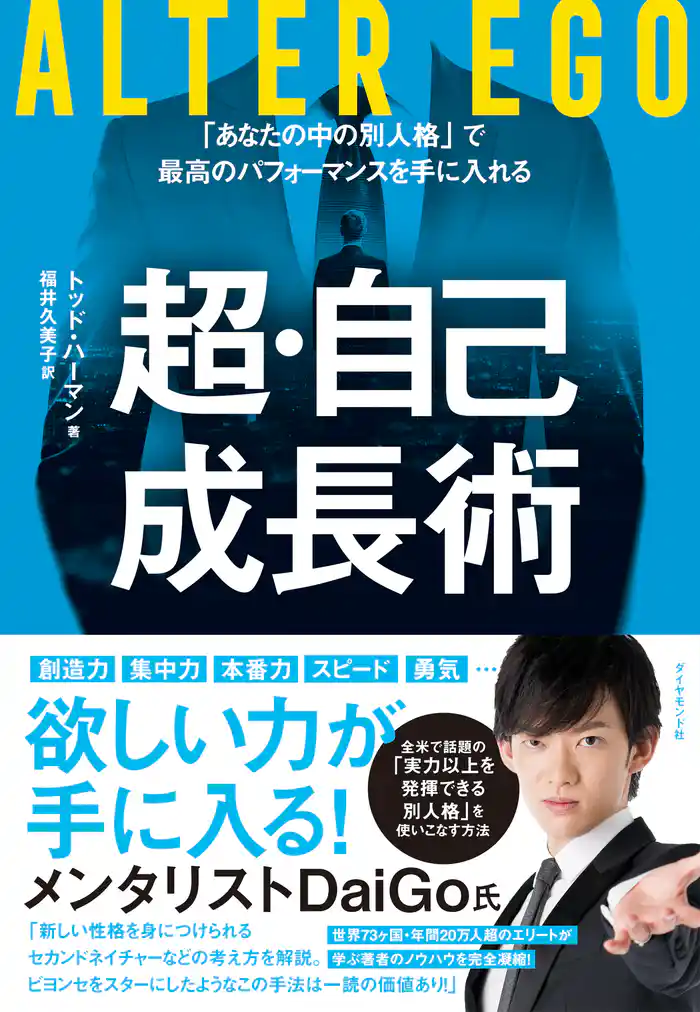 ALTER EGO　超・自己成長術―――「あなたの中の別人格」で最高のパフォーマンスを手に入れる