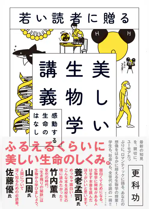 若い読者に贈る美しい生物学講義